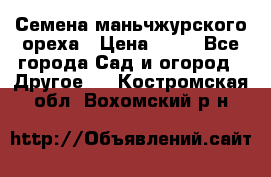 Семена маньчжурского ореха › Цена ­ 20 - Все города Сад и огород » Другое   . Костромская обл.,Вохомский р-н